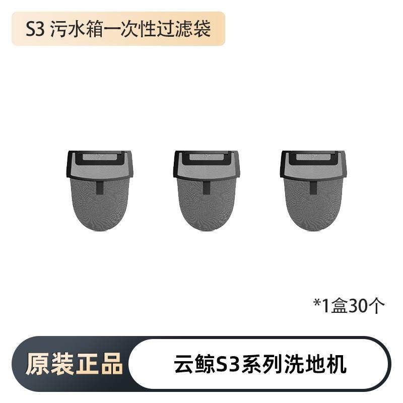 适用于云鲸S3系列洗地机原装污水桶一次性过滤袋盒装（一盒30个),生活电器,洗地机配件/耗材,淘宝优惠券,粉丝福利购,淘宝优惠卷