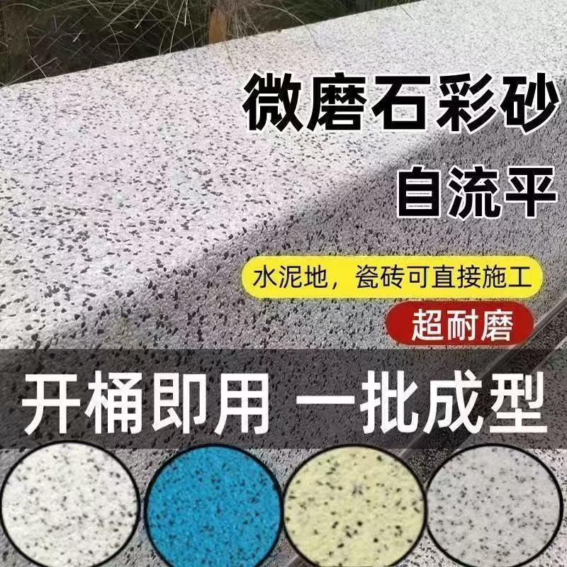 环氧彩砂微磨石地坪漆三合一室内外专用环保家用自流平无缝一体漆