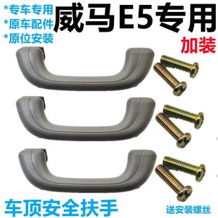 适配威马E5电动车车内车顶顶棚安全拉手把手扶手e5拉手 加装配件