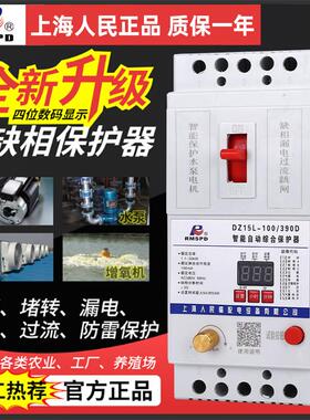 上海人民电机缺相漏电保护器380V100A三相水泵通风机过载智能保护