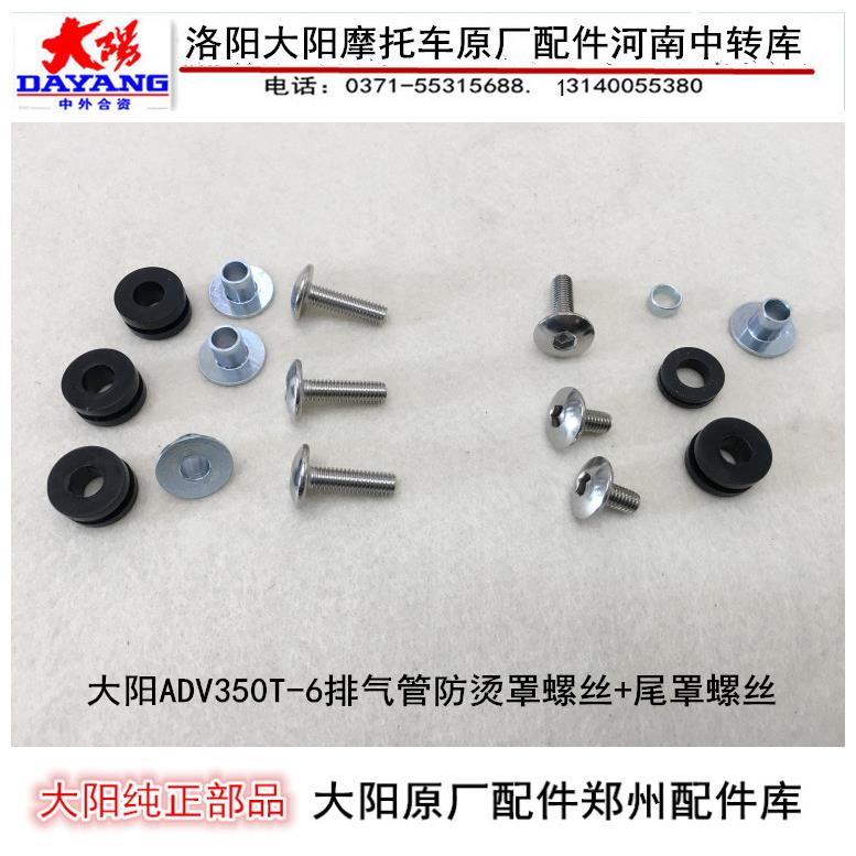 大阳摩托车配件大阳ADV350T-6排气管消音器防烫罩护罩尾罩螺丝