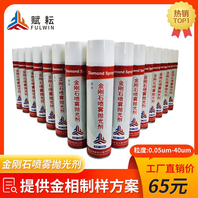 金刚石喷雾抛光剂金相制样陶瓷不锈钢铝合金铸件研磨抛光剂W3.5
