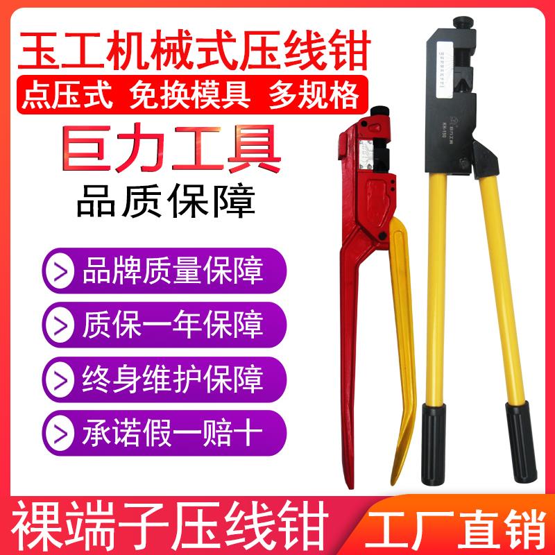 玉工点压钳TM-120巨力机械压接钳手动冷压钳铜铝端子OT SC端子钳