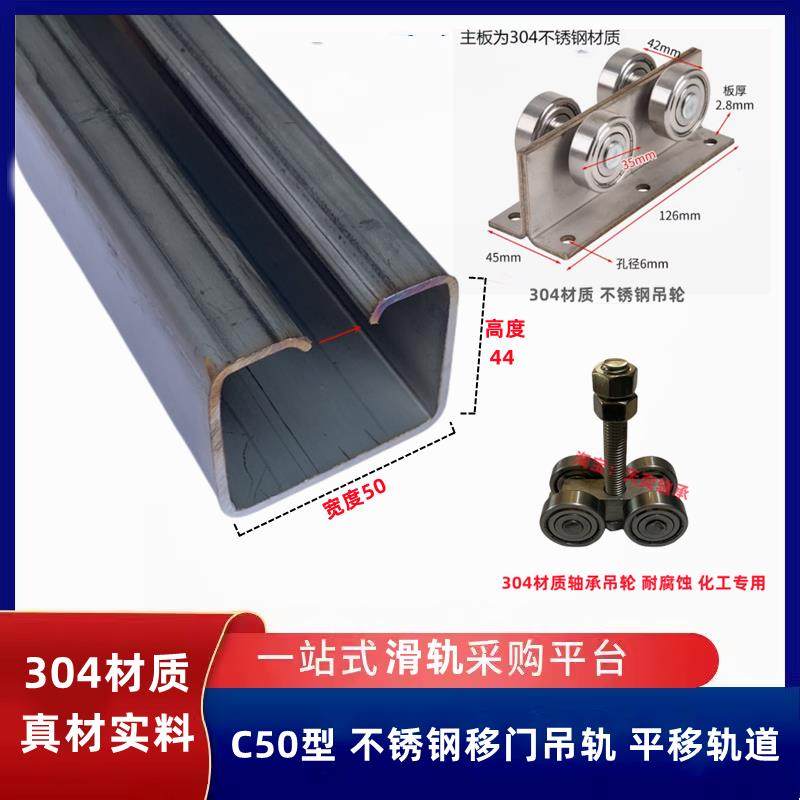 C50 304材质不锈钢吊轨 移门推拉门吊轮 楼顶口平移滑轨