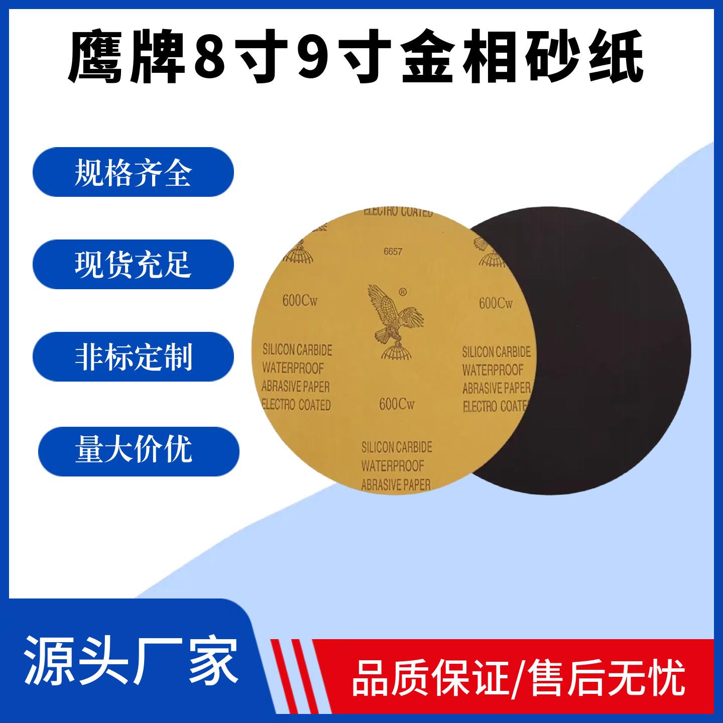 鹰牌9寸230mm背胶圆形金相机研磨砂纸实验室分析耐磨水砂纸出厂价