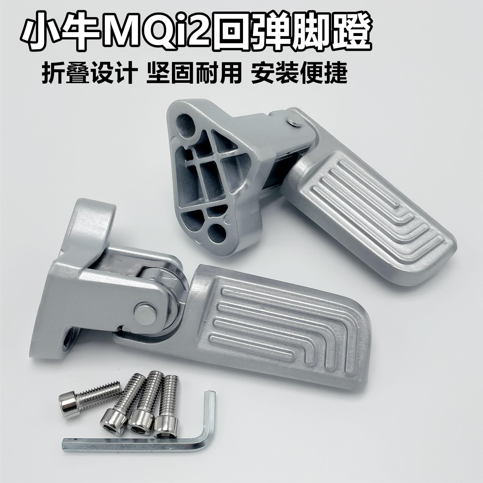 适用小牛MQi2/MQi2s回弹脚蹬电动车后脚踏电动车后搁脚踏板配件