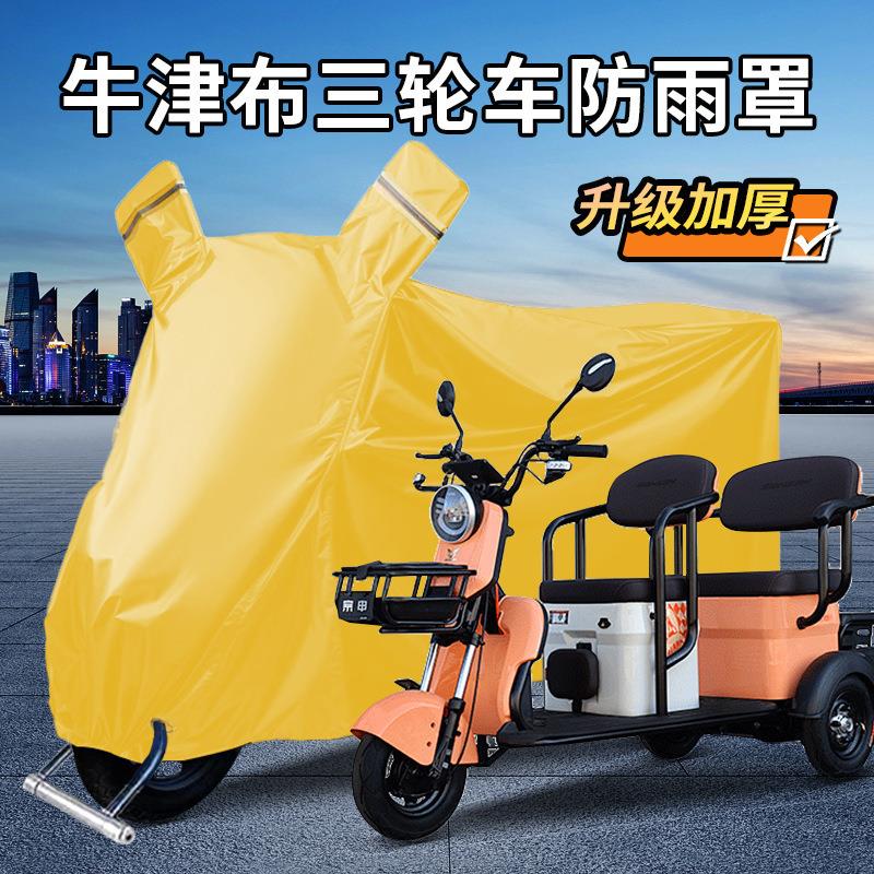 电动三轮车防雨罩防尘罩防晒加厚车衣防水防冰雹老年代步车遮雨罩