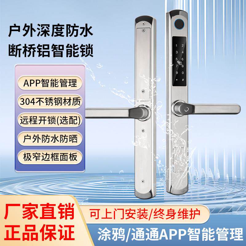 全不锈钢指纹锁断桥铝门锁防水户外大门断桥智能锁防雨室外密码锁