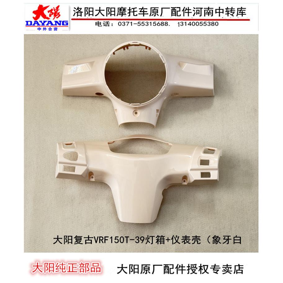 大阳机车配件大阳复古VRF150T-39灯箱客厅灯壳客厅灯罩仪表壳