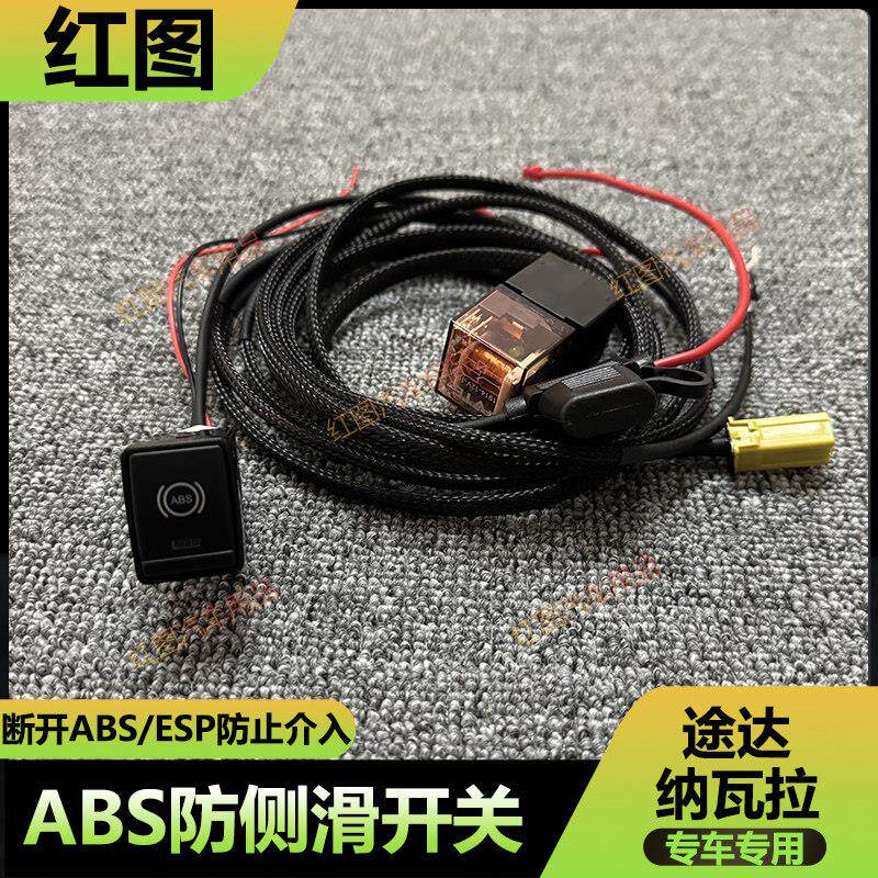 途达 纳瓦拉ABS防侧滑关闭开关线束无失真对插保险断电装置越野脱