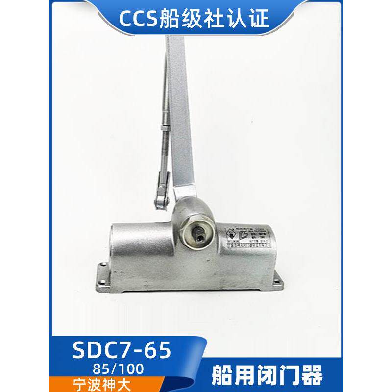 神大船用防火门闭门器SDC8/SDC7-65/85/100/125/150自动关门器CCS