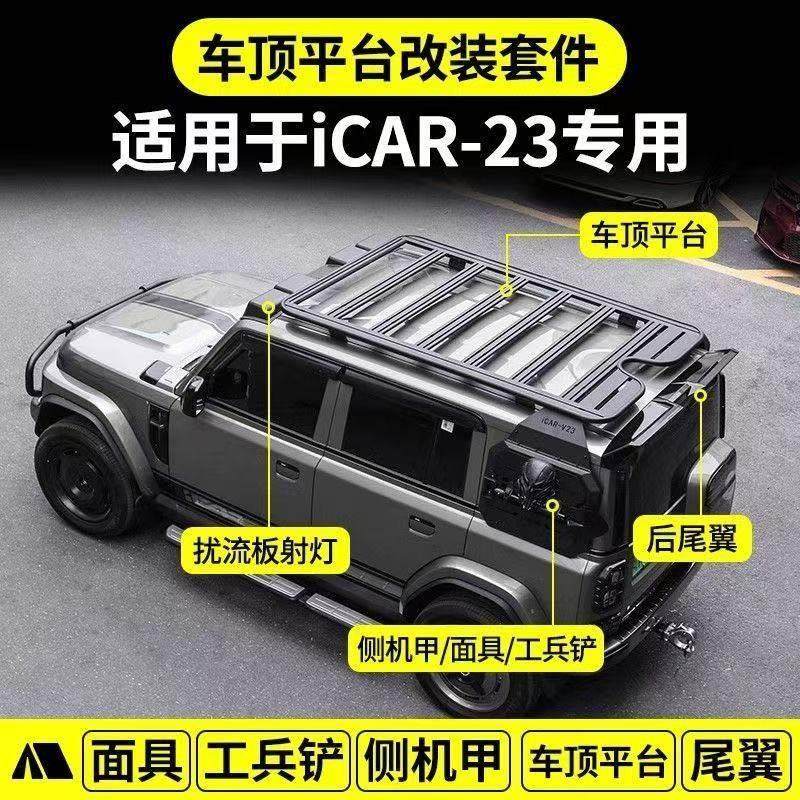 奇瑞iCAR V23车顶平台行李架侧爬梯书包车顶灯侧帐篷越野改装套件,汽车零部件/养护/美容/维保,车顶架/车顶箱/车顶平台,淘宝优惠券,粉丝福利购,淘宝优惠卷