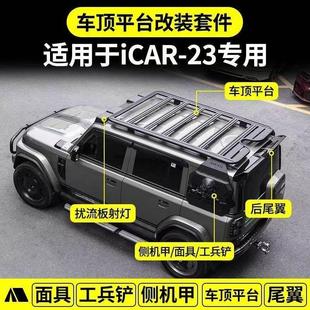 奇瑞iCAR V23车顶平台行李架侧爬梯书包车顶灯侧帐篷越野改装套件