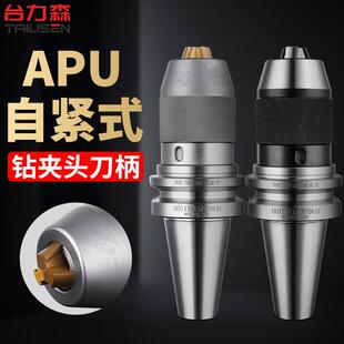 bt40钻夹头刀柄一体式BT30自紧式BT50加工中心APU刀柄APU13 08 16