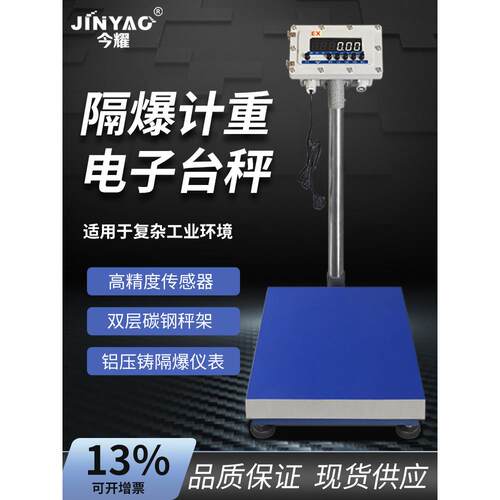 今耀HTW-T隔爆型电子台秤防爆称重系统计重称50-500kg带RS232蓝牙