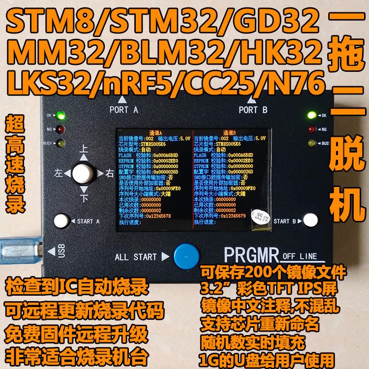STM8 STM32脱机烧录器 NRF离线编程器GD32 MM32 N76E003 CC25下载