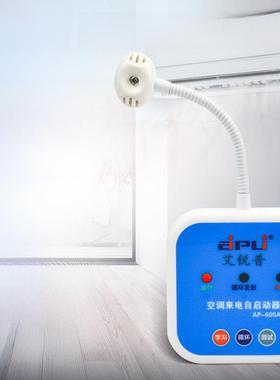 瑞普Ap605A空调来电自动启动器智能中央空调定时开关面板控制器