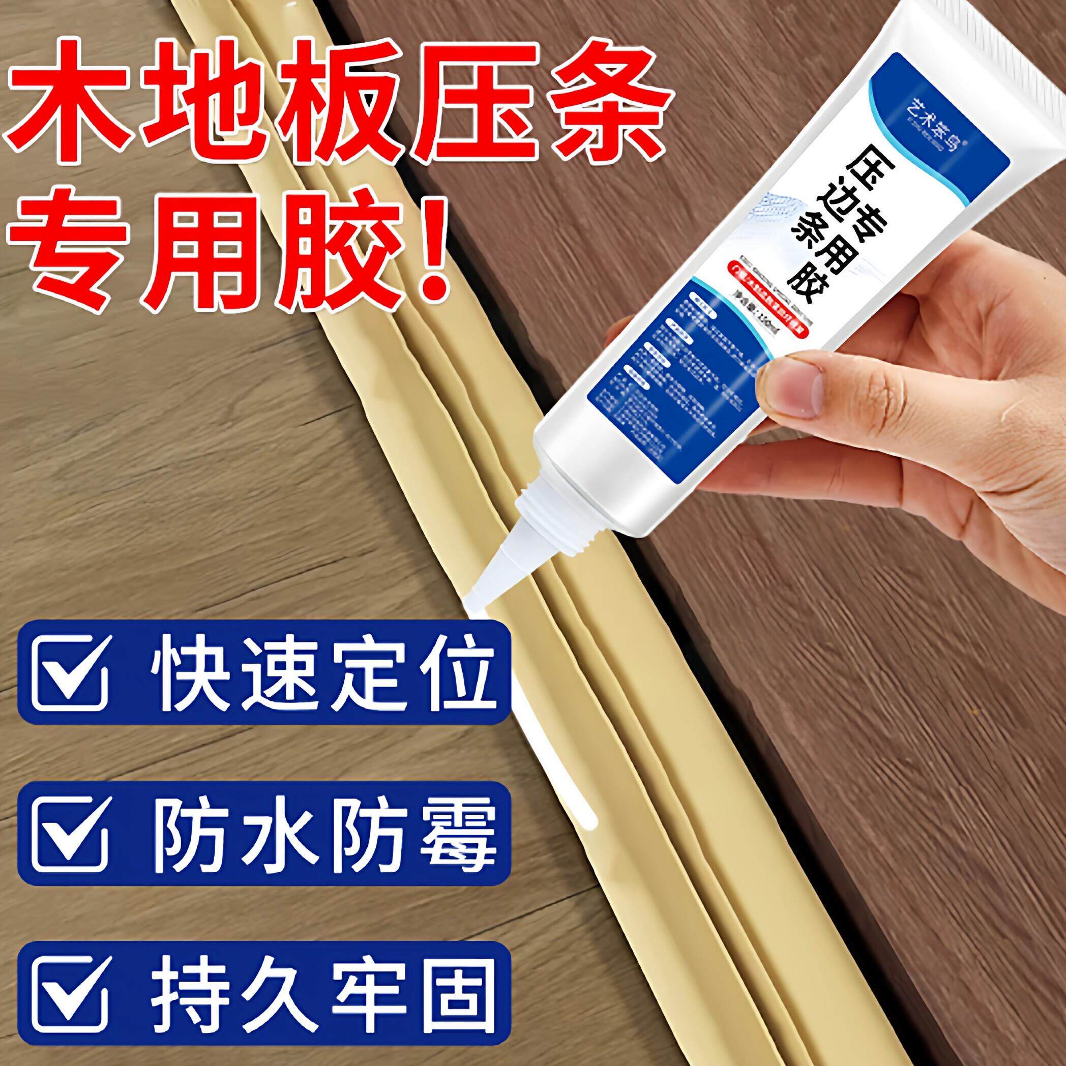 木地板缝隙翘边压条胶门窗接缝金属压边条专用强力胶封边黏合剂