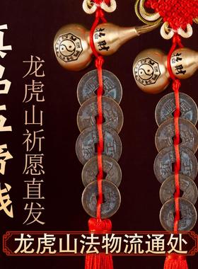 龙虎山真品五帝钱门对门葫芦挂件纯黄铜入户门吉祥结铜钱招财古币