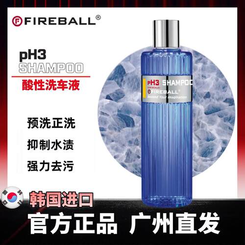 Fireball火球PH3洗车液强力去污快速去除水垢水痕汽车泡沫预洗液