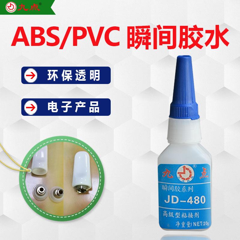PVC塑料瞬间胶水JD-480 九点牌粘ABS陶瓷金属皮革等低白化快乾胶