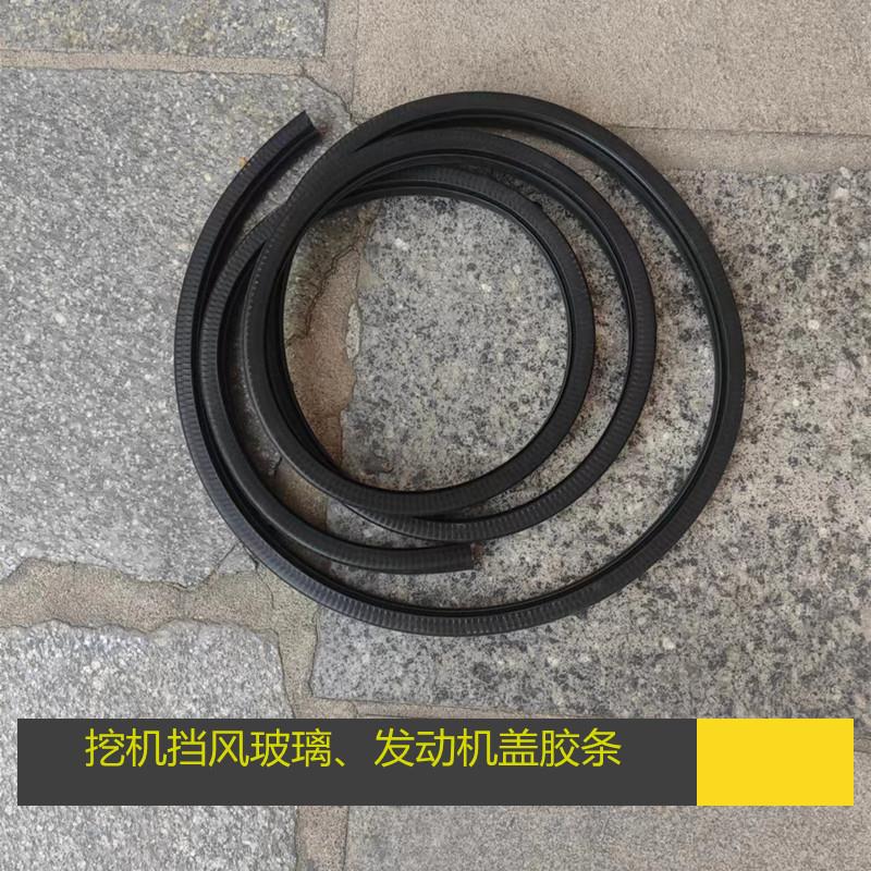 新源远山65-75-8-9轮式挖掘机挡风玻璃胶条 发动机胶条原厂密封条