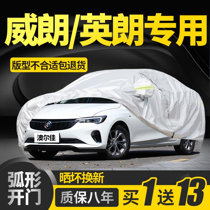 别克威朗pro专用英朗gt车衣车罩防晒防雨gs隔热遮阳XT加厚2023款