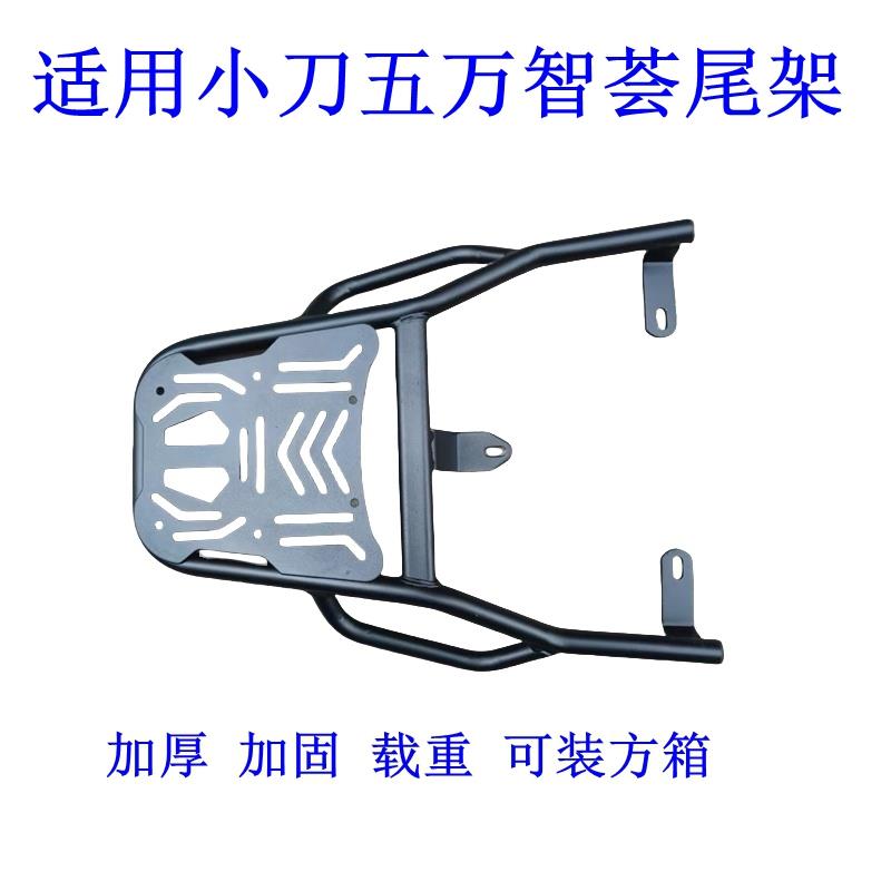 适用小刀五万智荟电动车尾架XD1200DT-23W货架尾箱后备外送支架.