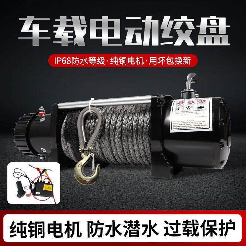 电动绞盘12v24v电动吊车车载电绞盘尼龙绳卷扬机越野货车小吊机