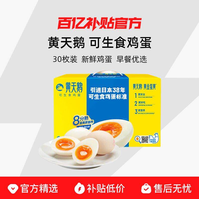 黄天鹅可生食鸡蛋30枚新鲜鸡蛋礼盒装早餐可做溏心蛋无腥味