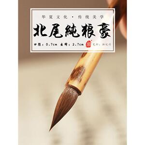 北尾纯狼豪毛笔欧体楷书王羲之兰亭二王行书赵孟行楷高档狼毫笔
