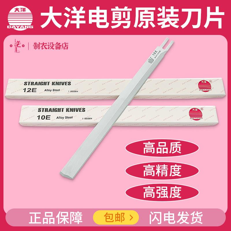 大洋电剪刀片原装正品品牌直刀裁布机切布机10寸12寸裁剪机刀片