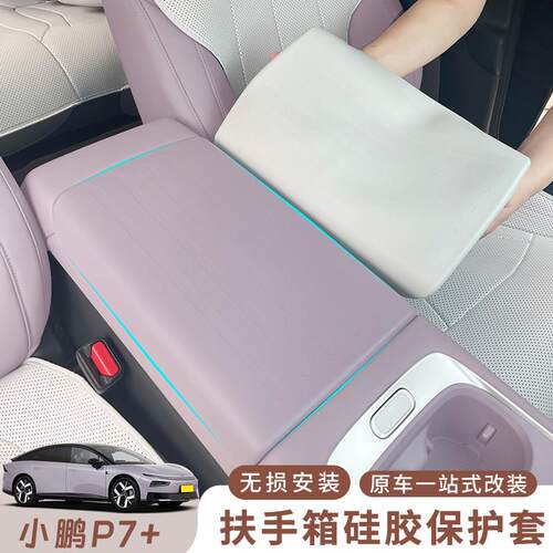 26款小鹏P7+矽胶扶手箱套柔光紫中央手扶箱保护套汽车内饰改装件