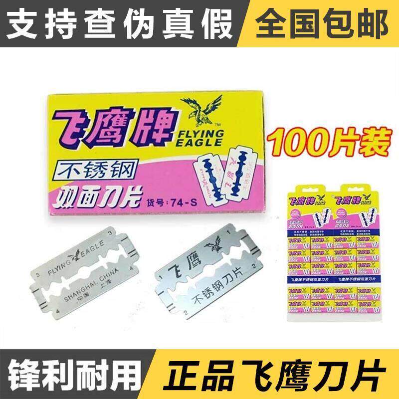 正品包邮上海飞鹰牌双面刀片74S不锈钢刀片 手动刮胡剃须修眉刀片