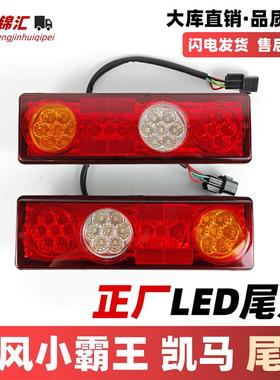 适配东风小霸王W151718T3W08后尾灯凯马锐航X1X3K1转向煞车灯配件