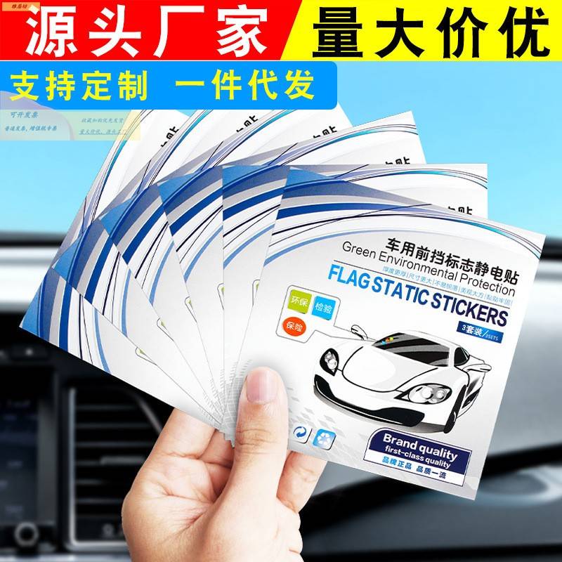 汽车静电贴年检贴车用免撕车标贴免贴标志车贴透明车检袋保险玻璃