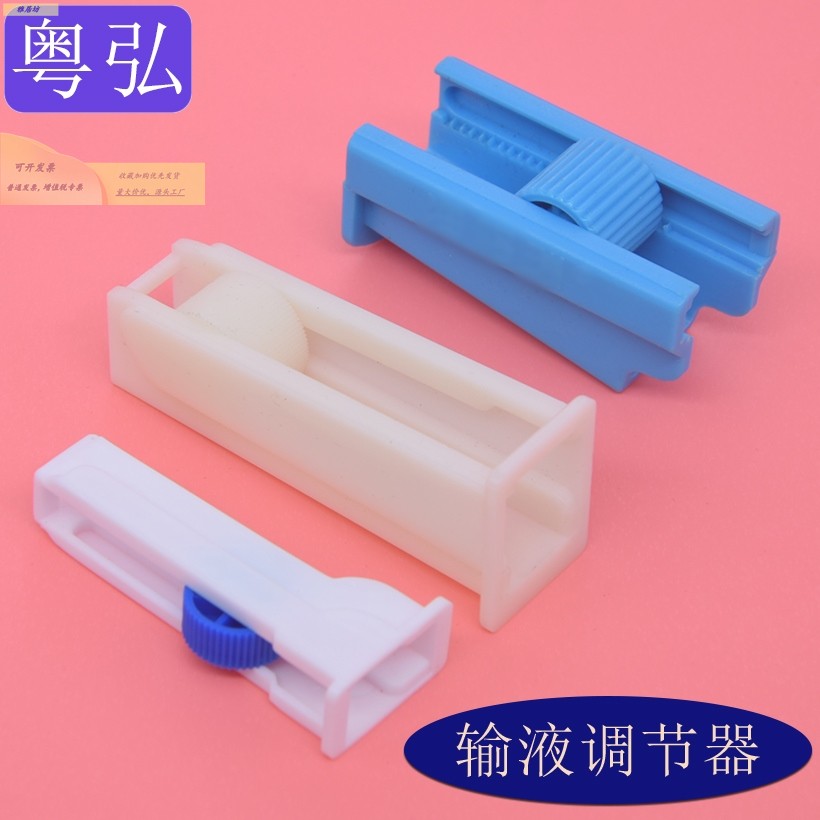 输液调节器软管流速调节开关罗伯特止水夹吊瓶点滴控制器导管夹片