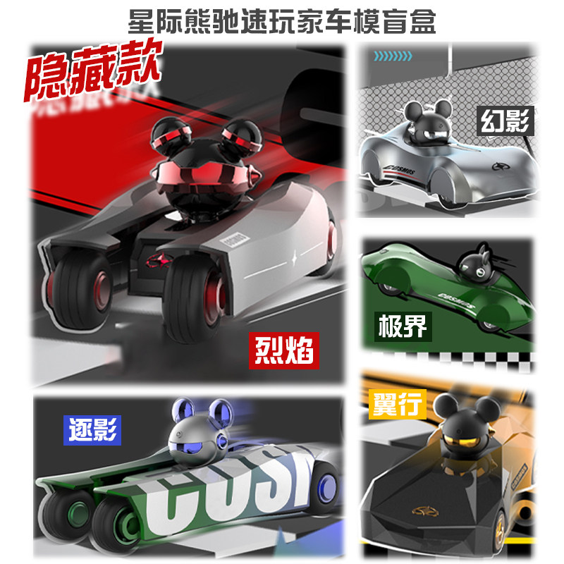 星际熊驰速玩家车模盲盒幻影无界
