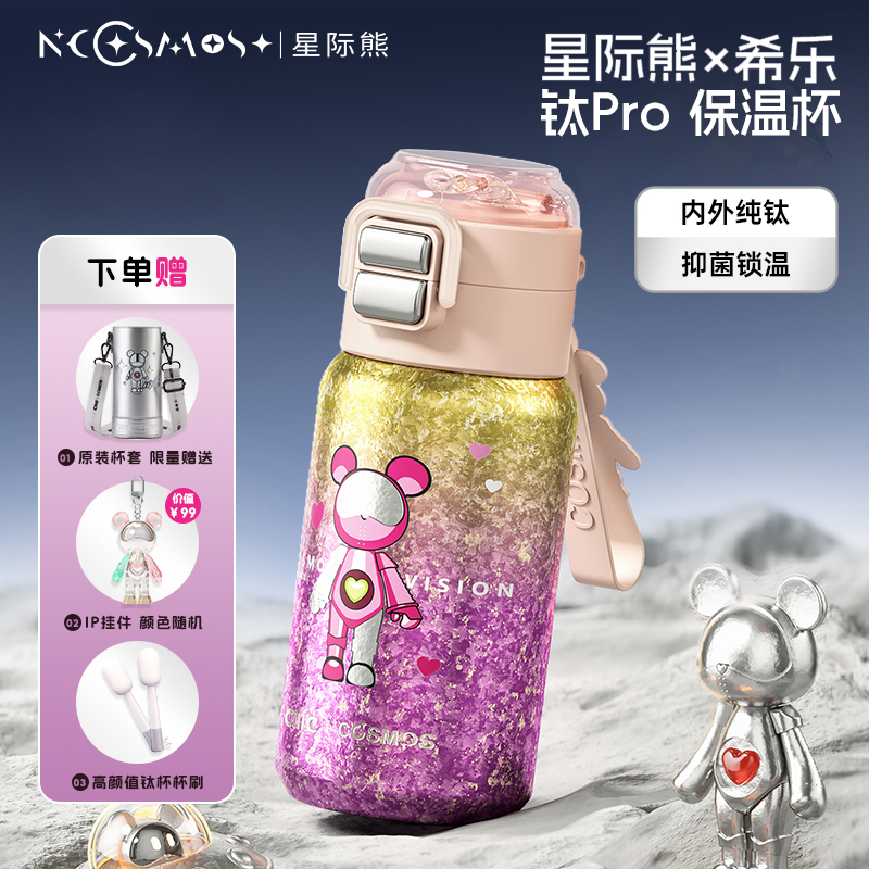 星际熊希乐钛杯纯钛儿童保温杯女生高颜值学生外出轻巧大容量水杯