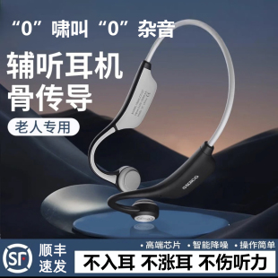 骨传导助听耳机器老人专用一体机不入耳正品 耳背无线辅听耳机