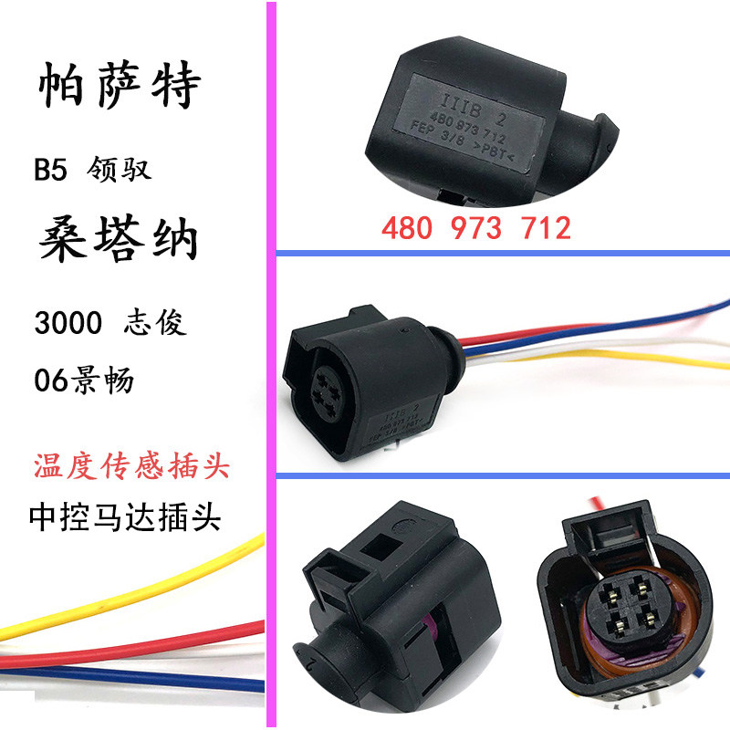 适配桑塔纳3000志俊帕萨特B5领驭景畅水温感应塞中控马达插头线束