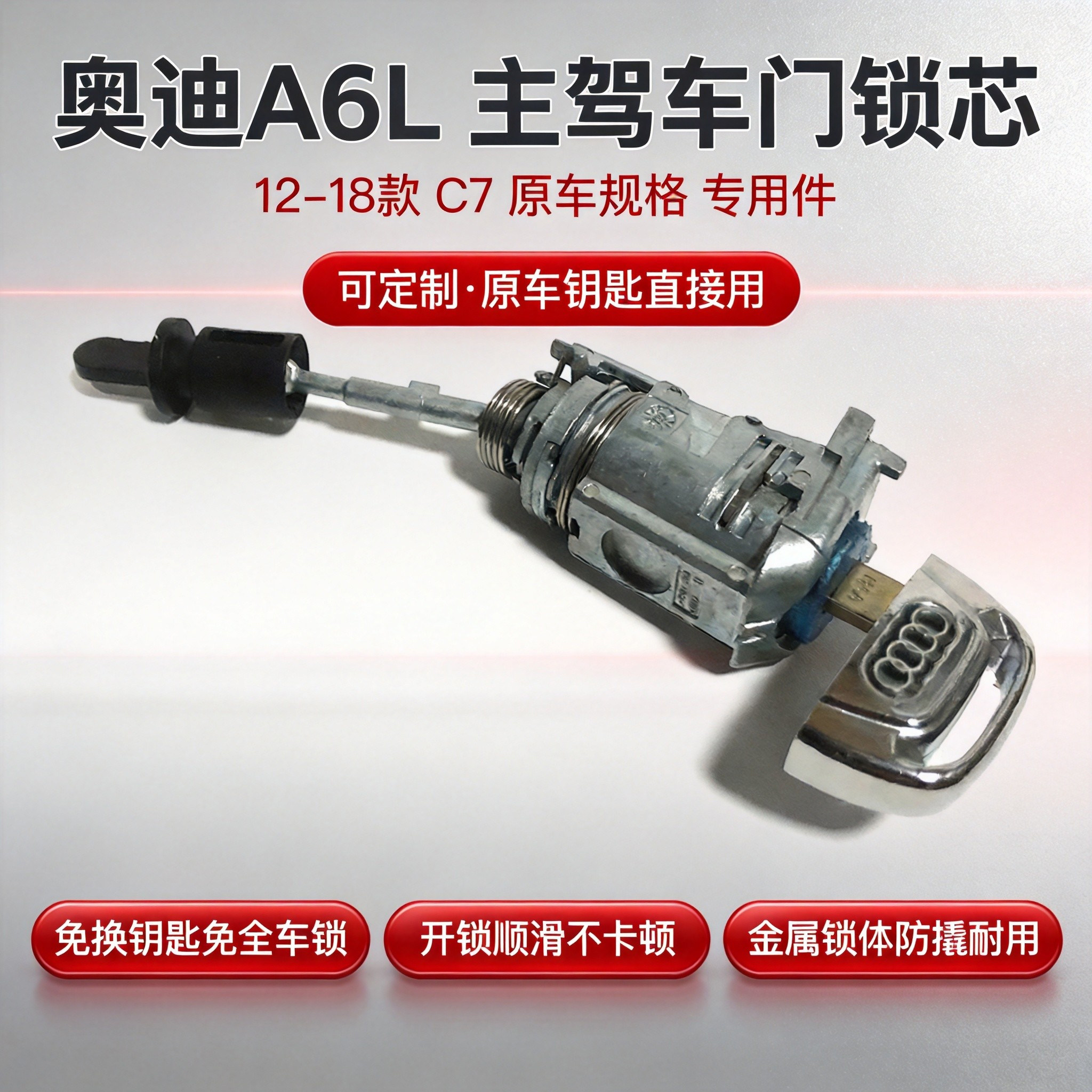 奥迪A6LC7主驾门锁芯原钥匙
