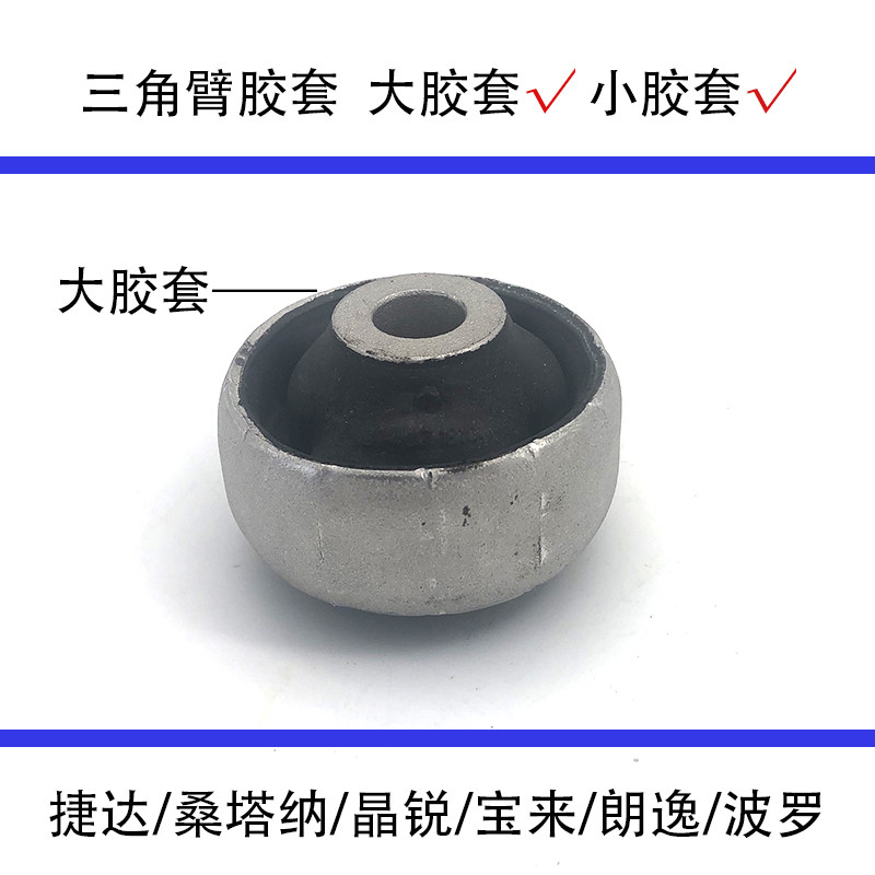 适配桑塔纳捷达POLO朗逸宝来高尔夫三角臂胶套悬挂下摆臂大小胶套