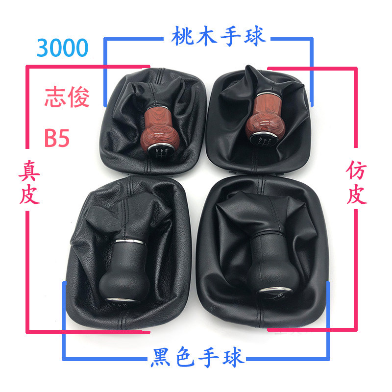 适配帕萨特B5志俊3000领驭排挡挂挡换挡防尘套手动档位罩手球桃木