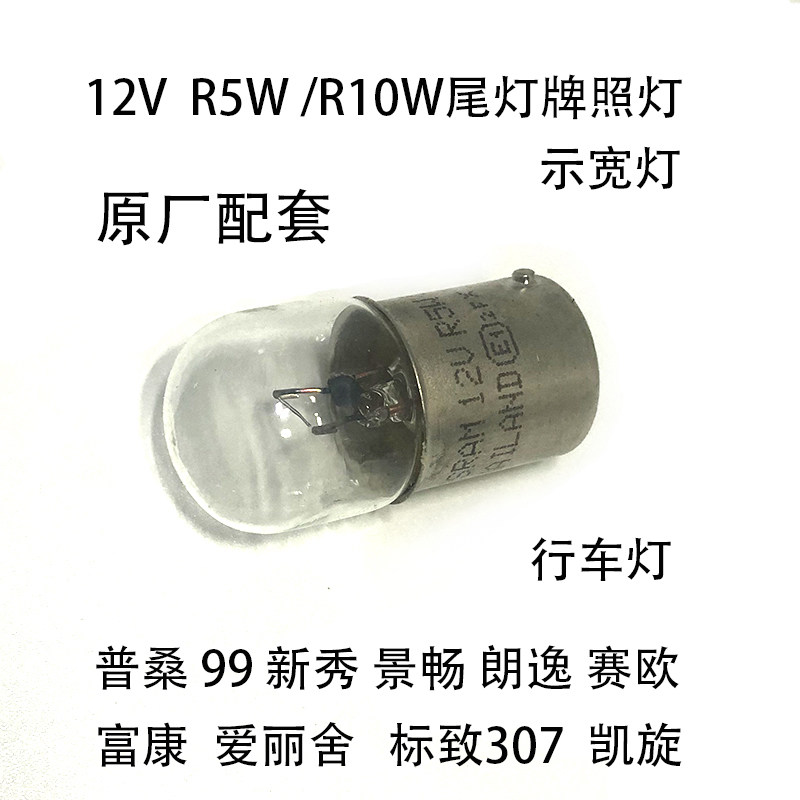 R10W示宽灯泡普桑朗逸爱丽舍尾灯