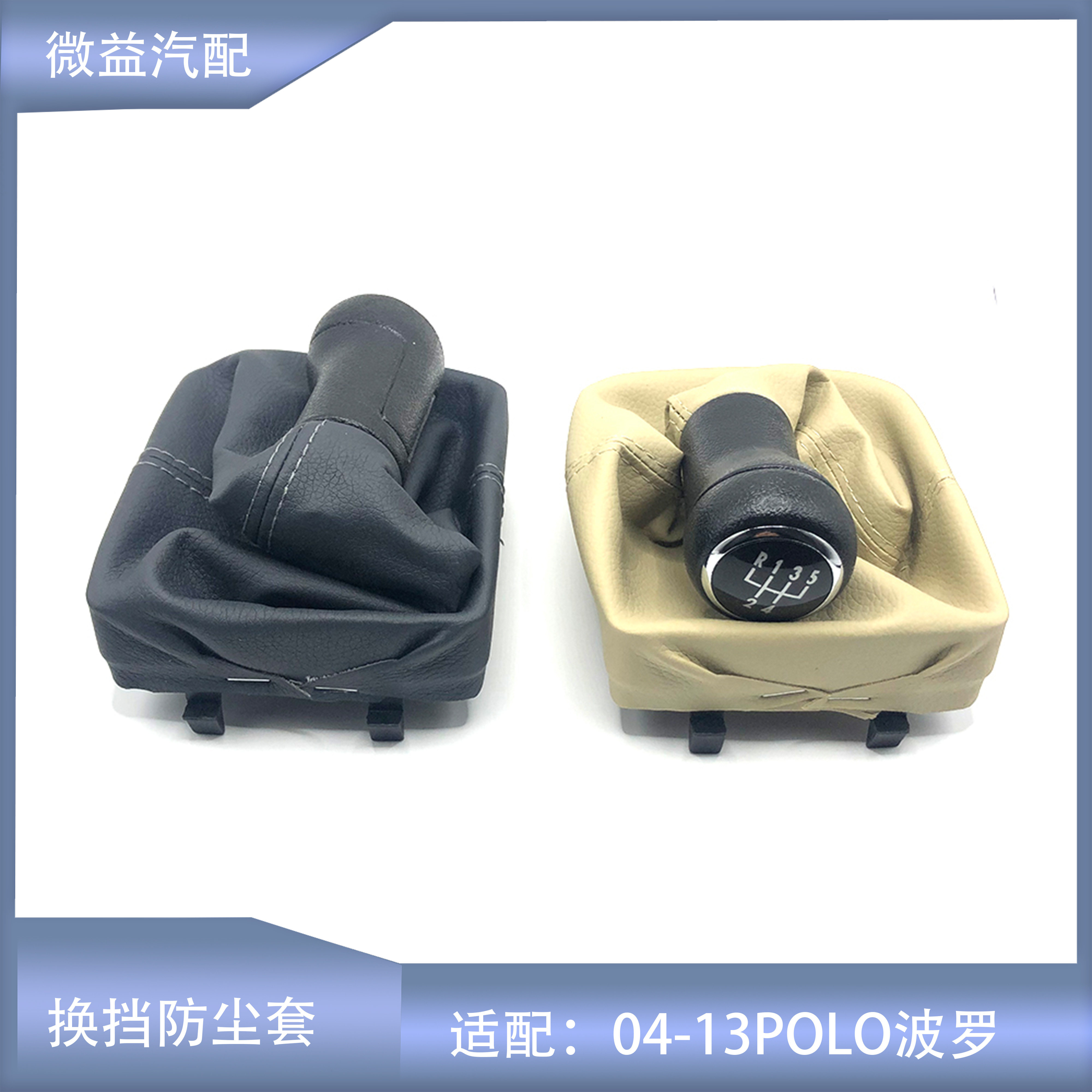 防尘套波罗POLO防尘套含手球手球