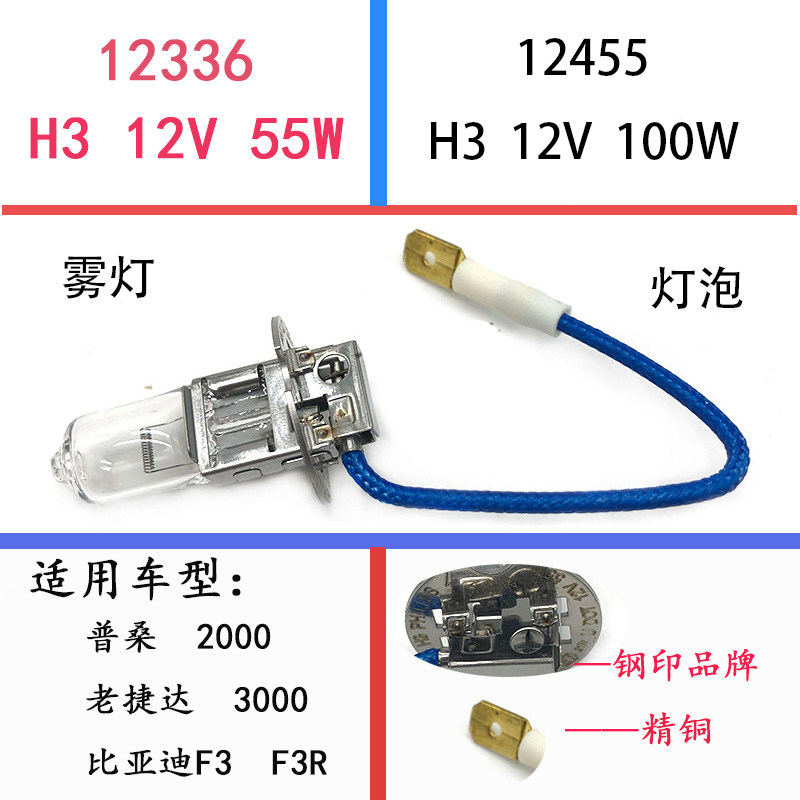 适配普桑捷达桑塔纳比亚迪F3雾灯灯泡H3灯泡55W100W轿车12V配件