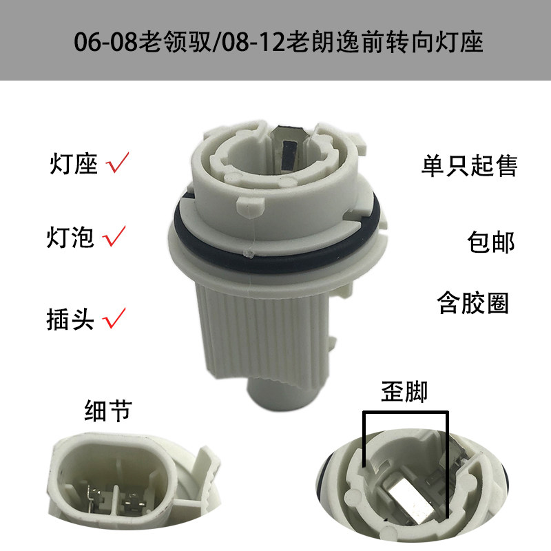 适配06-08老领驭08-12老朗逸前转向灯泡灯座角灯座转向灯座插头