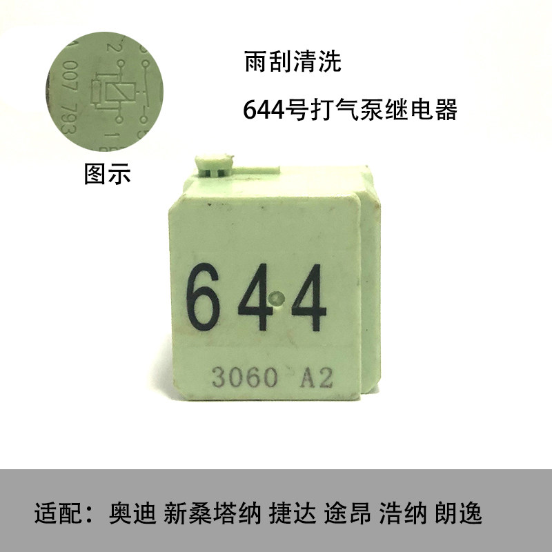 644号雨刮清洗打气泵继电器适配奥迪桑塔纳捷达途昂浩纳朗逸速腾