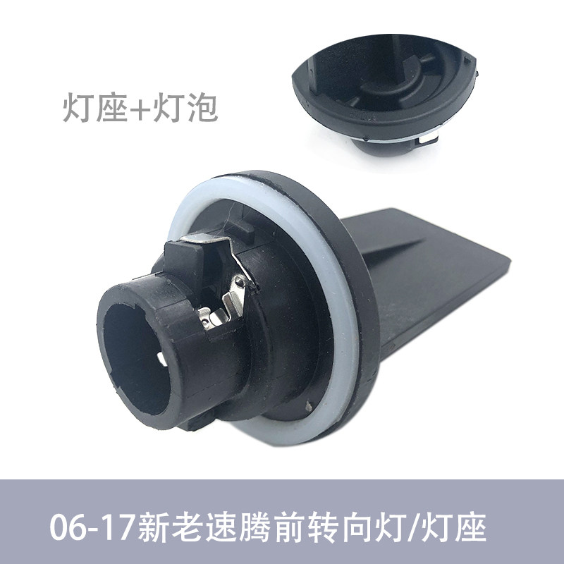 前转向灯灯座灯泡适配06-17款新老速腾转弯信号灯座灯泡